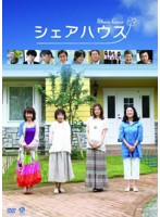 シェアハウス